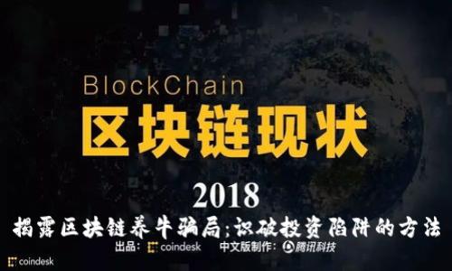 揭露区块链养牛骗局：识破投资陷阱的方法