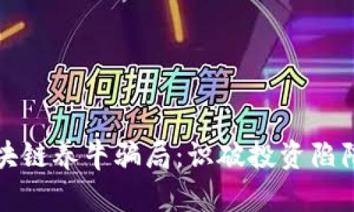 揭露区块链养牛骗局：识破投资陷阱的方法