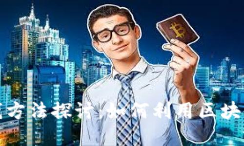 旅游区块链赚钱方法探讨：如何利用区块链技术实现收益