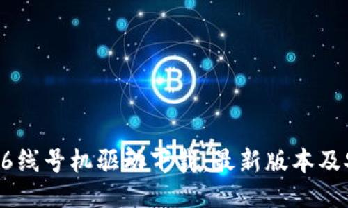 硕方TP76线号机驱动下载：最新版本及安装指南