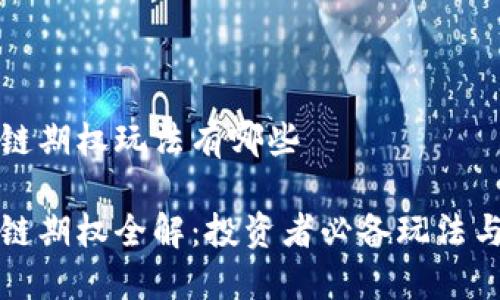 区块链期权玩法有哪些
区块链期权全解:投资者必备玩法与策略