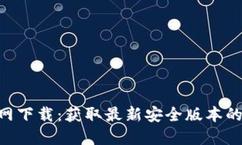 乐橙TP2官网下载：获取最新安全版本的全方位指南