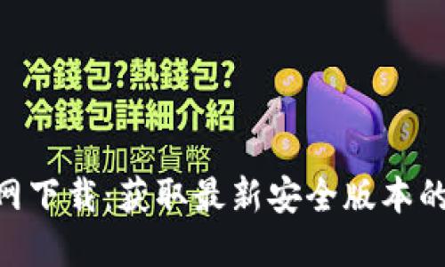 乐橙TP2官网下载：获取最新安全版本的全方位指南