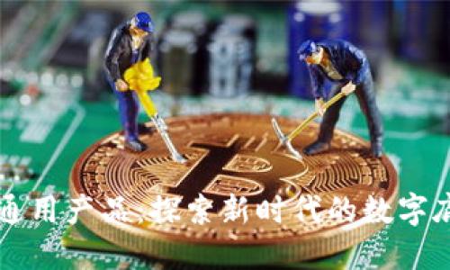 区块链通用产品:探索新时代的数字底层技术