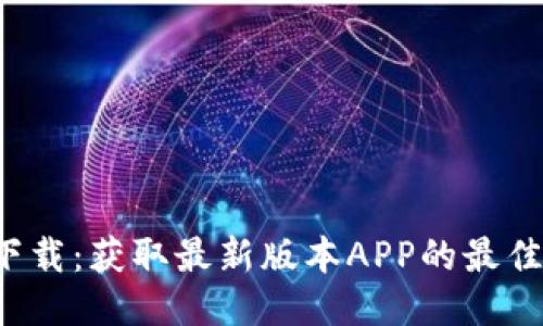  TP下载：获取最新版本APP的最佳指南