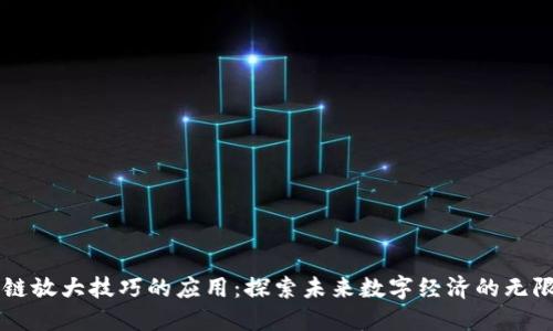 区块链放大技巧的应用：探索未来数字经济的无限可能