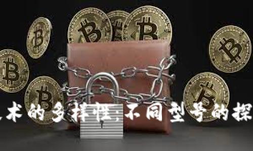 区块链技术的多样性：不同型号的探讨与比较