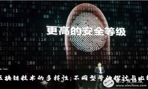 区块链技术的多样性：不同型号的探讨与比较