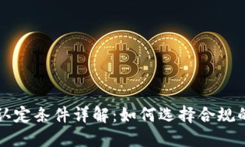 区块链机构认定条件详解：如何选择合规的区块链企业