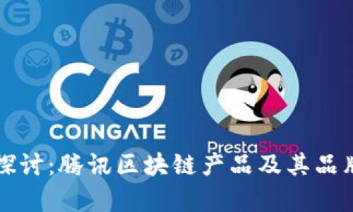 深入探讨:腾讯区块链产品及其品牌解析