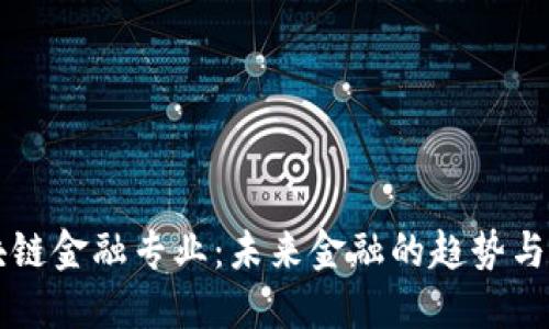 区块链金融专业：未来金融的趋势与发展