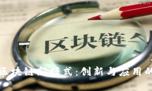 探索英国区块链新模式：创新与应用的全面分析