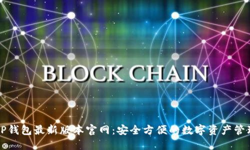下载TP钱包最新版本官网：安全方便的数字资产管理工具