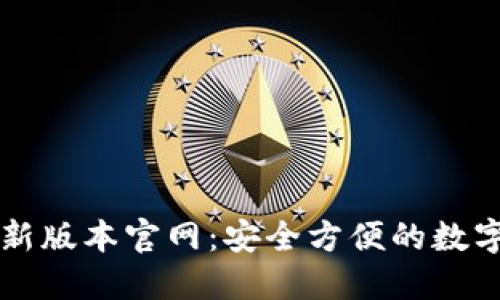 下载TP钱包最新版本官网：安全方便的数字资产管理工具