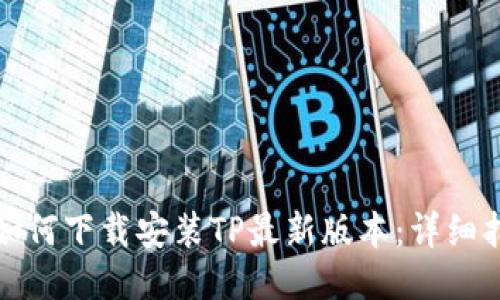 : 如何下载安装TP最新版本:详细指南