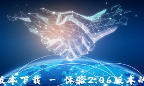 baiotiTP钱包最新版本下载 - 体验2.06版本的全新功能与安全性