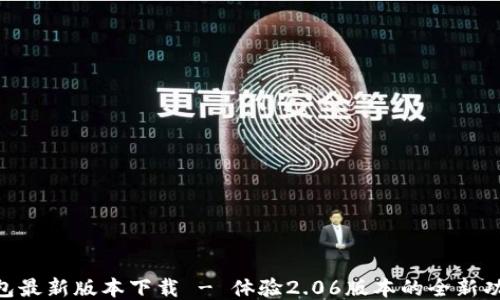 baiotiTP钱包最新版本下载 - 体验2.06版本的全新功能与安全性