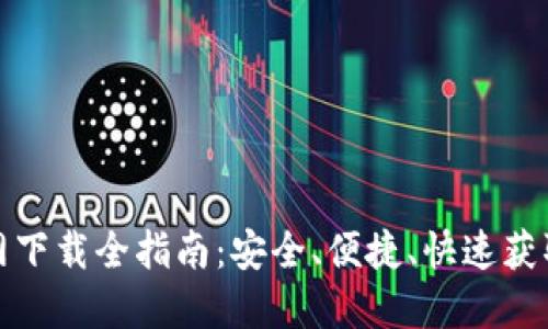 TP钱包官网下载全指南：安全、便捷、快速获取最新版本