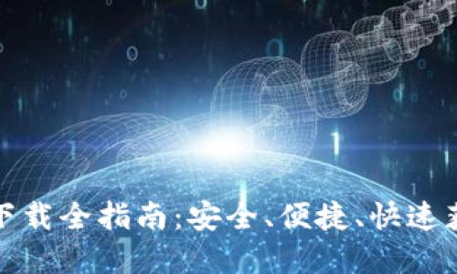 TP钱包官网下载全指南：安全、便捷、快速获取最新版本