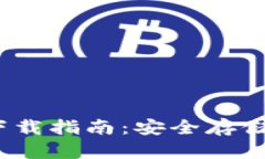 2023最新冷钱包TP下载指南