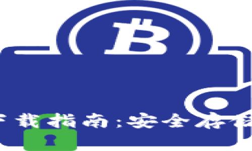 2023最新冷钱包TP下载指南:安全存储加密货币的最佳选择
