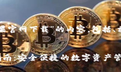 以下是关于“TP钱包苹果官网下载”的内容，包括、相关关键词及问题详解。


TP钱包苹果官网下载指南：安全便捷的数字资产管理工具