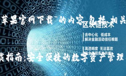 以下是关于“TP钱包苹果官网下载”的内容，包括、相关关键词及问题详解。


TP钱包苹果官网下载指南：安全便捷的数字资产管理工具