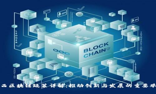 广西区块链政策详解：推动创新与发展的重要举措