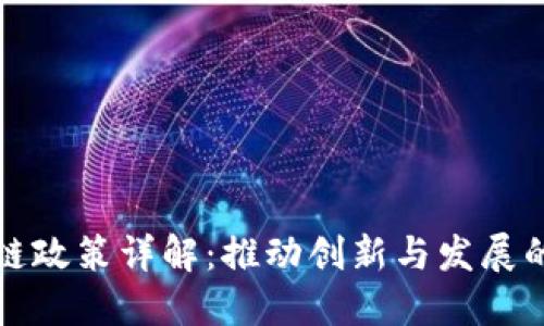 广西区块链政策详解：推动创新与发展的重要举措
