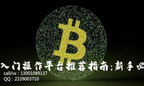 区块链入门操作平台推荐指南：新手必备选择