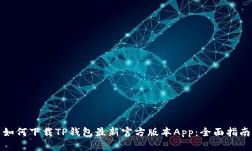 如何下载TP钱包最新官方版本App:全面指南
