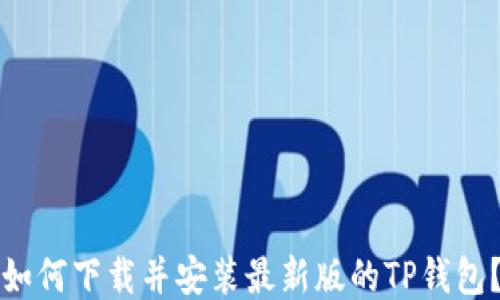 
如何下载并安装最新版的TP钱包？