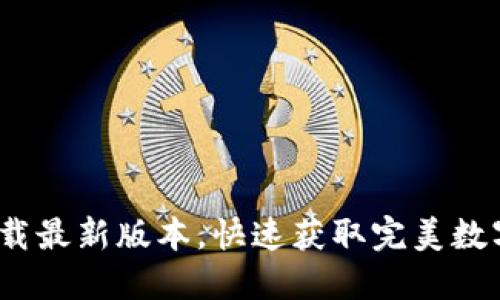  TP钱包官网下载最新版本，快速获取完美数字资产管理体验