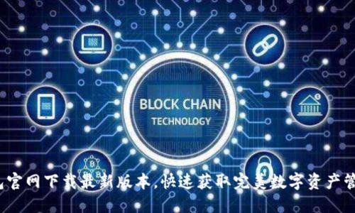  TP钱包官网下载最新版本，快速获取完美数字资产管理体验