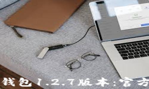 
如何安全下载TP钱包1.2.7版本：官方指南与注意事项