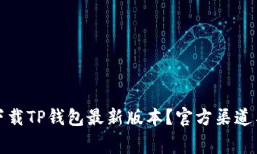 如何安全下载TP钱包最新版本？官方渠道与注意事项