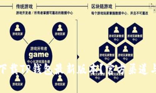 如何安全下载TP钱包最新版本？官方渠道与注意事项
