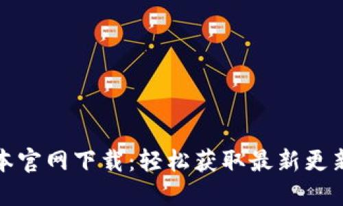 TP钱最新版本官网下载：轻松获取最新更新与使用技巧