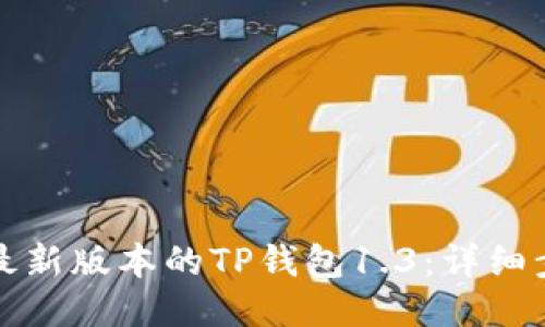 如何下载最新版本的TP钱包1.3：详细步骤与指南