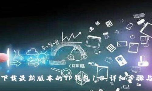 如何下载最新版本的TP钱包1.3：详细步骤与指南