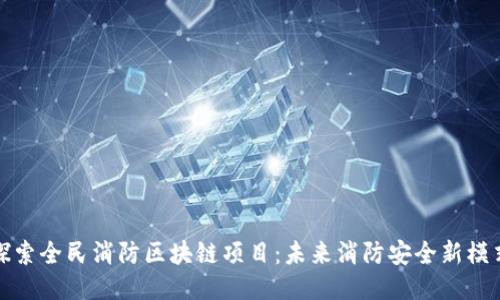 探索全民消防区块链项目：未来消防安全新模式