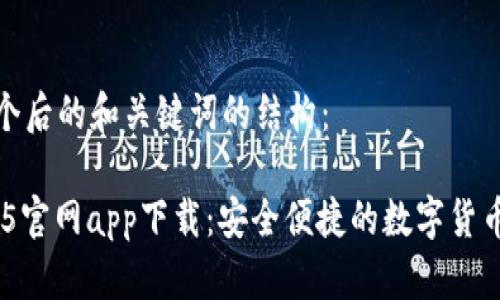 以下是一个后的和关键词的结构：

TP钱包135官网app下载：安全便捷的数字货币管理工具