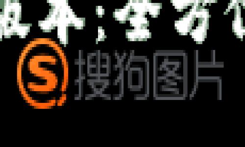 如何下载TP钱包最新版本：全方位指南与常见问题解答