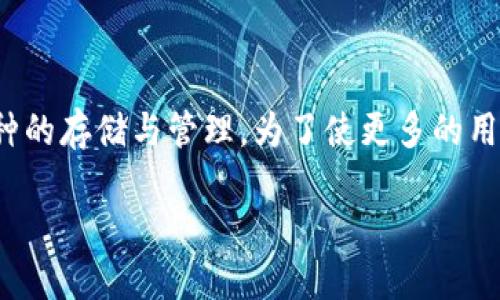 详细介绍

随着加密货币和区块链技术的日益成熟，数字资产管理工具也越来越受到用户的欢迎。TP钱包作为一个功能强大的数字资产钱包，还支持多种币种的存储与管理。为了使更多的用户能够顺利下载和使用TP钱包，我们将对此进行详细探讨，包括其安卓最新版本的下载方式、功能介绍以及关于使用TP钱包的一些常见问题解答。

TP钱包官网下载安卓最新版本2024
