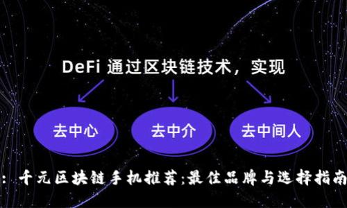 : 千元区块链手机推荐：最佳品牌与选择指南