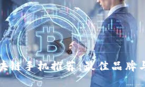 : 千元区块链手机推荐：最佳品牌与选择指南