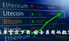 : TP钱包最新版本官方下载