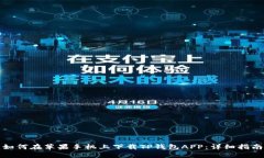如何在苹果手机上下载T