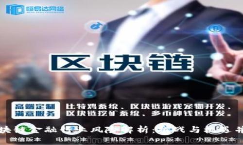 区块链金融行业风险解析：挑战与机遇并存