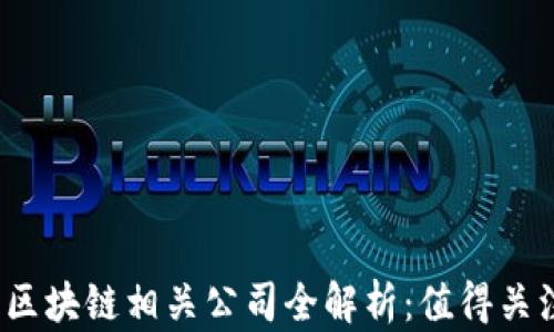 
2023年淘宝区块链相关公司全解析：值得关注的明星企业